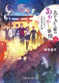 九十九さん家のあやかし事情 三　五人の兄と、天邪鬼の許嫁 富士見L文庫
