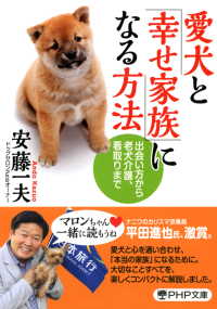 愛犬と「幸せ家族」になる方法 - 出会い方から老犬介護、看取りまで