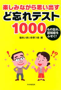 もの忘れ、認知症をふせぐ！ 楽しみながら思い出す ど忘れテスト1000