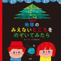 地球のみえないところをのぞいてみたら PHPにこにこえほん