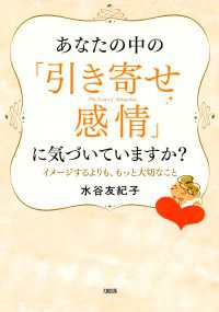 あなたの中の「引き寄せ感情」に気づいていますか？ - イメージするよりも、もっと大切なこと