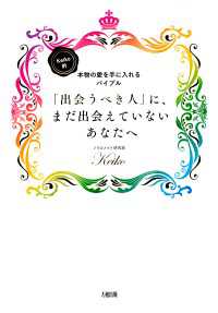 「出会うべき人」に、まだ出会えていないあなたへ - Ｋｅｉｋｏ的本物の愛を手に入れるバイブル