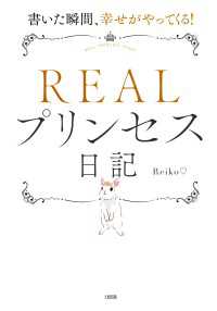 ＲＥＡＬプリンセス日記 - 書いた瞬間、幸せがやってくる！