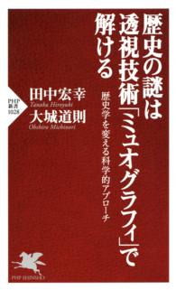 歴史の謎は透視技術「ミュオグラフィ」で解ける 歴史学を変える科学的アプローチ