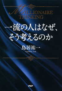 一流の人はなぜ、そう考えるのか - MILLIONAIRE THINKING