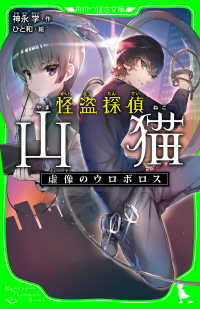怪盗探偵山猫　虚像のウロボロス（角川つばさ文庫） 角川つばさ文庫
