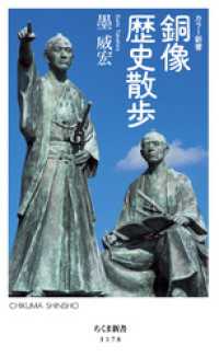 銅像歴史散歩 ちくま新書