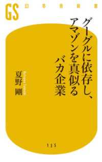 幻冬舎新書<br> グーグルに依存し、アマゾンを真似るバカ企業