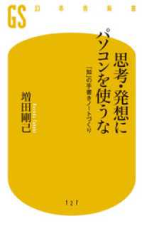 思考・発想にパソコンを使うな　 「知」の手書きノートづくり 幻冬舎新書