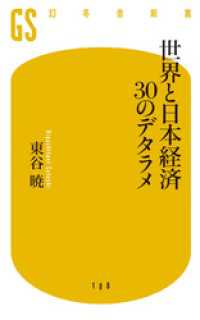 幻冬舎新書<br> 世界と日本経済30のデタラメ