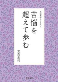 苦悩を超えて歩む 真宗文庫