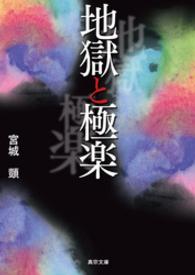 地獄と極楽 真宗文庫