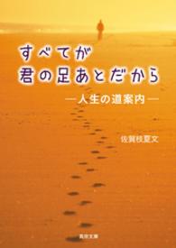 すべてが君の足あとだからー人生の道案内－ 真宗文庫