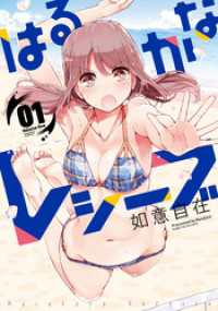 はるかなレシーブ　１巻 まんがタイムＫＲコミックス