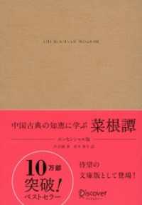 中国古典の知恵に学ぶ 菜根譚 エッセンシャル版 ディスカヴァークラシック文庫シリーズ