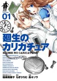 廻生のカリカチュア 1巻 ガンガンコミックス