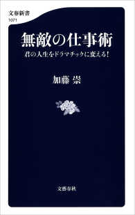 文春新書<br> 無敵の仕事術　君の人生をドラマチックに変える！