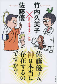 佐藤優さん、神は本当に存在するのですか？　宗教と科学のガチンコ対談 文春e-book