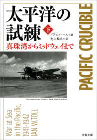 文春文庫<br> 太平洋の試練　真珠湾からミッドウェイまで（下）