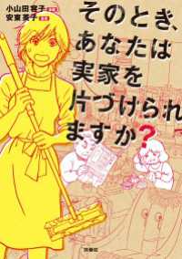 そのとき、あなたは実家を片づけられますか？ 扶桑社ＢＯＯＫＳ