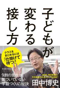 子どもが変わる接し方 - ９割の先生が気づいていない学級づくりの秘訣