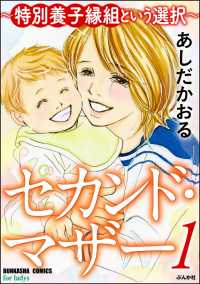 セカンド・マザー～特別養子縁組という選択～