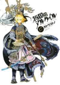 将国のアルタイル １７ カトウコトノ 著 電子版 紀伊國屋書店ウェブストア オンライン書店 本 雑誌の通販 電子書籍ストア