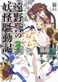 遠野誉の妖怪騒動記２ 幹 著 しきみ イラスト 電子版 紀伊國屋書店ウェブストア オンライン書店 本 雑誌の通販 電子書籍ストア