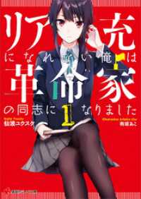 リア充になれない俺は革命家の同志になりました１ 講談社ラノベ文庫