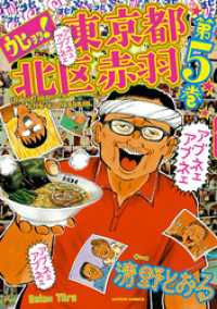 アクションコミックス<br> ウヒョッ！東京都北区赤羽　5巻