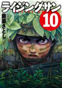 アクションコミックス<br> ライジングサン　10巻