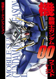 電撃データコレクション　機動戦士ガンダム00 ファーストシーズン DENGEKI HOBBY BOOKS