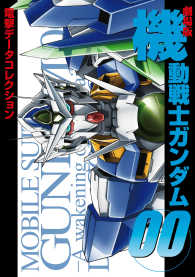 電撃データコレクション　劇場版　機動戦士ガンダム00 DENGEKI HOBBY BOOKS