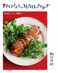 野口さんちの365日のおかず ―