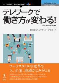 テレワークで働き方が変わる！　テレワーク白書2016