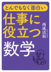 とんでもなく面白い 仕事に役立つ数学