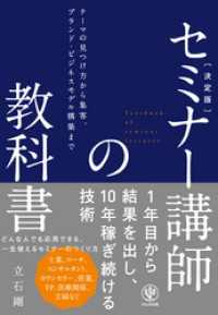 決定版　セミナー講師の教科書
