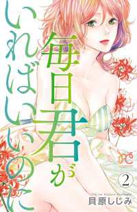 毎日君がいればいいのに　2 プリンセス・コミックス　プチプリ