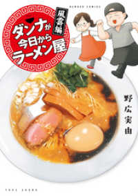 バンブーコミックス<br> ダンナが今日からラーメン屋　風雲編