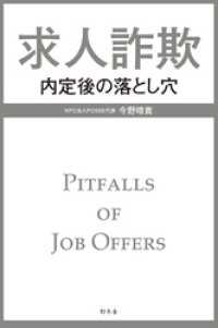 求人詐欺　内定後の落とし穴 幻冬舎単行本