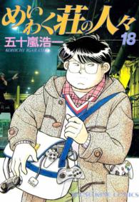 めいわく荘の人々（18）