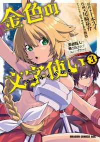 金色の文字使い3　―勇者四人に巻き込まれたユニークチート―【電子特別版】 ドラゴンコミックスエイジ