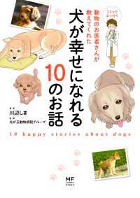 動物のお医者さんが教えてくれた犬が幸せになれる10のお話 コミックエッセイ