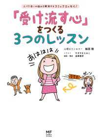 コミックエッセイ<br> 「受け流す心」をつくる3つのレッスン