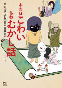 コミックエッセイ<br> 本当はこわい仏教むかし話　マンガでよむ『日本霊異記』