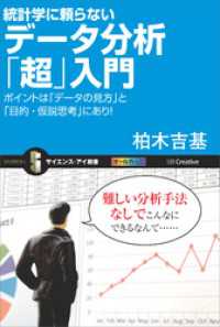 統計学に頼らないデータ分析「超」入門　ポイントは「データの見方」と「目的・仮説思考」にあり！