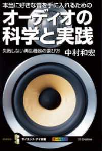 サイエンス・アイ新書<br> 本当に好きな音を手に入れるためのオーディオの科学と実践　失敗しない再生機器の選び方