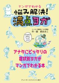 マンガでわかる悩み解決！満点ヨガ