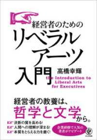 経営者のためのリベラルアーツ入門