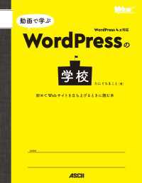 Web Professional Books<br> 動画で学ぶWordPressの学校　初めてWebサイトを立ち上げるときに読む本